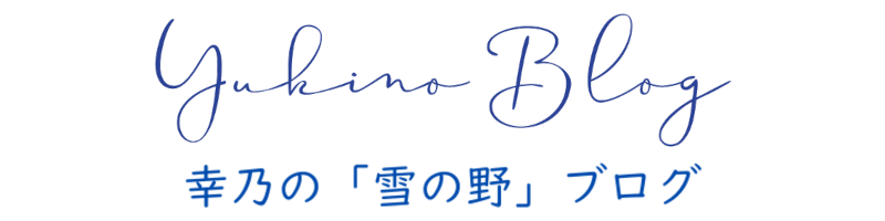 YukinoBlog 幸乃の「雪の野」ブログ