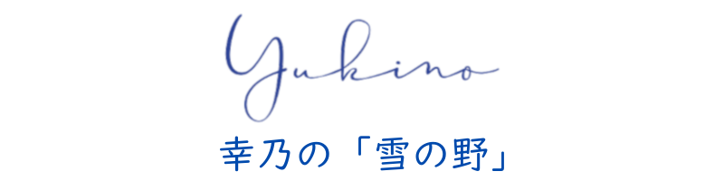 Yukino 幸乃の「雪の野」